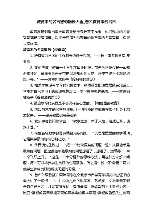 教育家的名言警句摘抄大全_著名教育家的名言