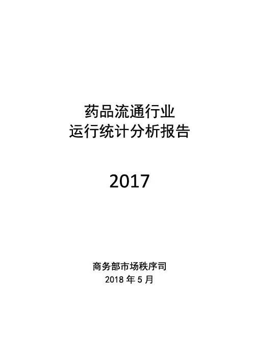 药品流通行业运行统计分析报告