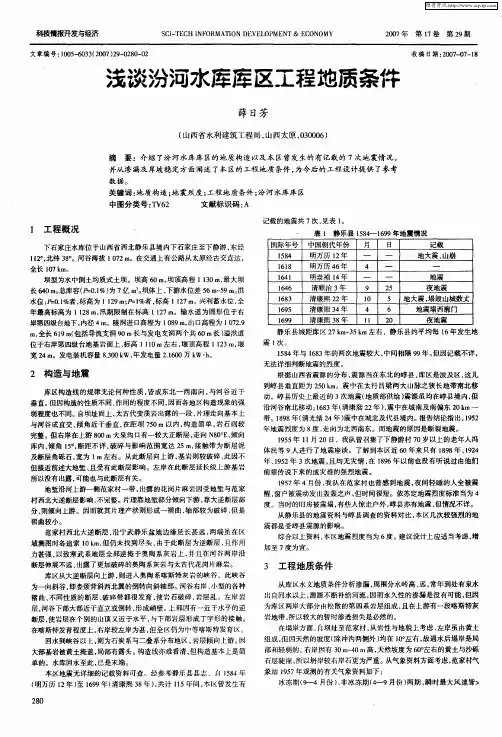 浅谈汾河水库库区工程地质条件