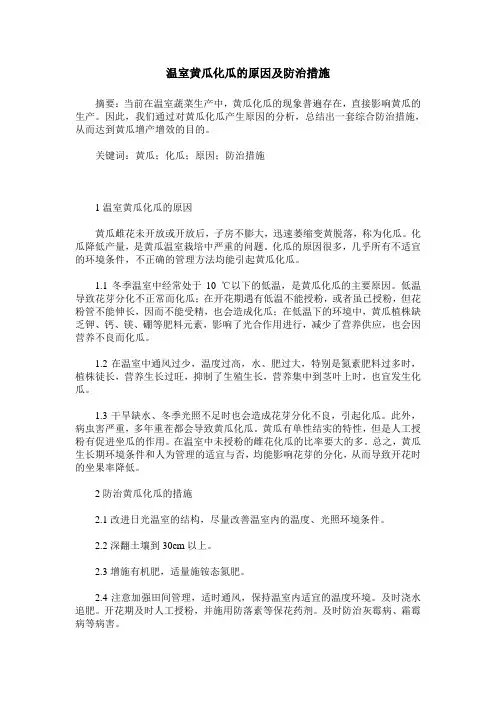 温室黄瓜化瓜的原因及防治措施