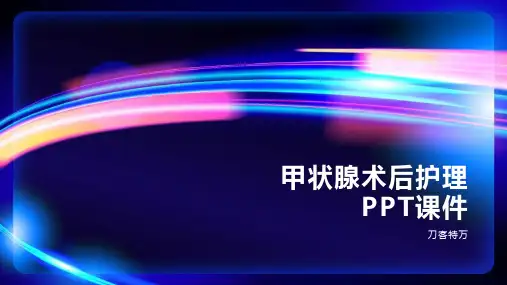 甲状腺术后护理PPT课件