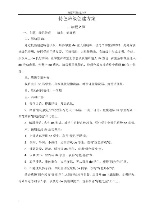 三年级一班特色班级创建方案............