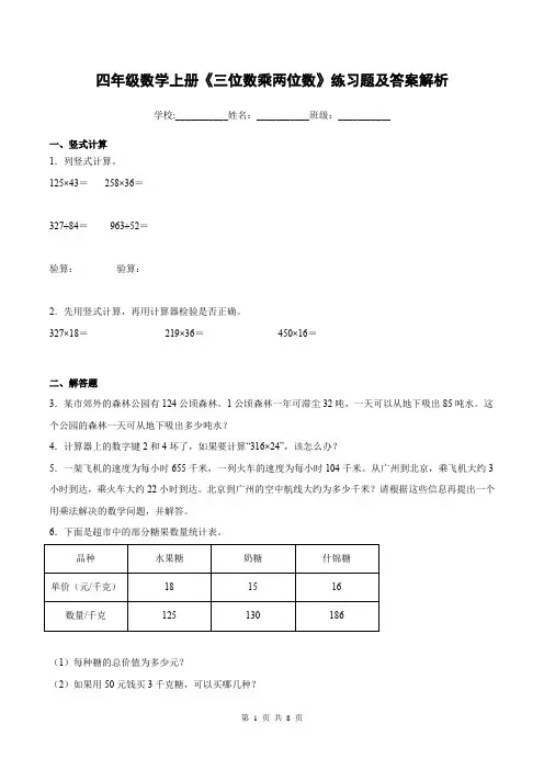 四年级数学上册《三位数乘两位数》练习题及答案解析