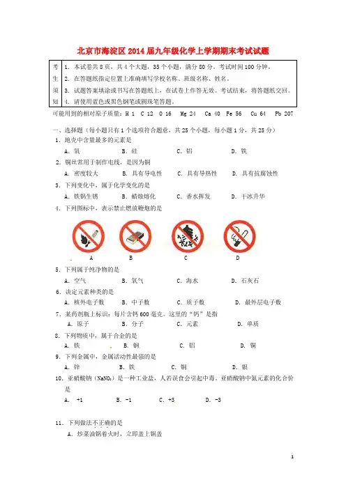 北京市海淀区2014届九年级化学上学期期末考试试题
