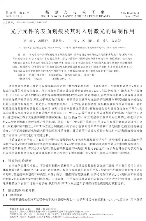 光学元件的表面划痕及其对入射激光的调制作用