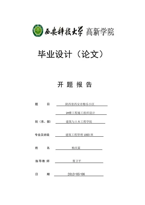 开题报告(施工组织设计)杨庆霖