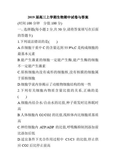 2019届高三上学期生物期中试卷与答案