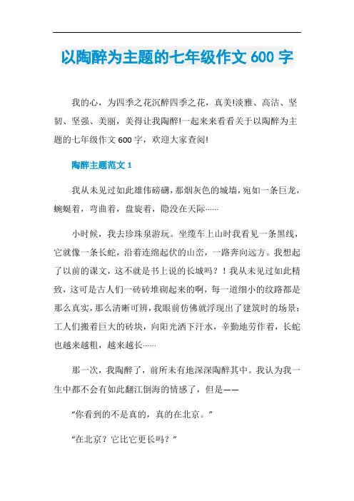 以陶醉为主题的七年级作文600字