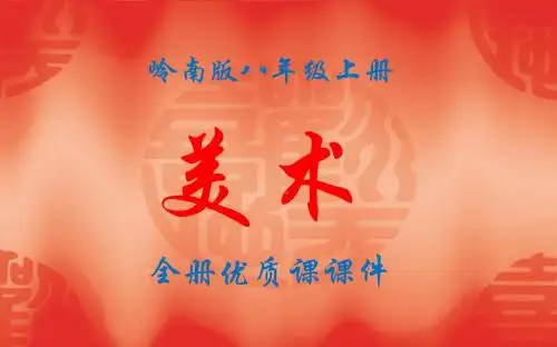 岭南版美术八年级上册全册优质课件