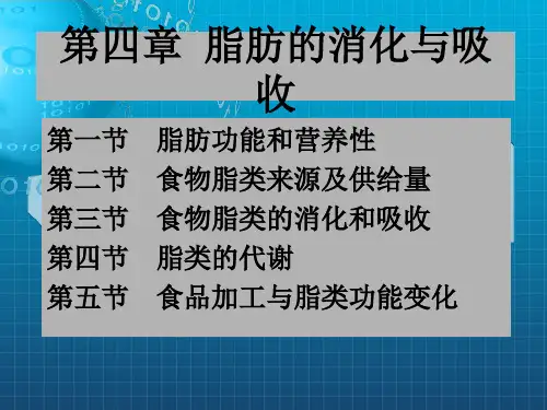 《脂类消化与吸收》PPT课件