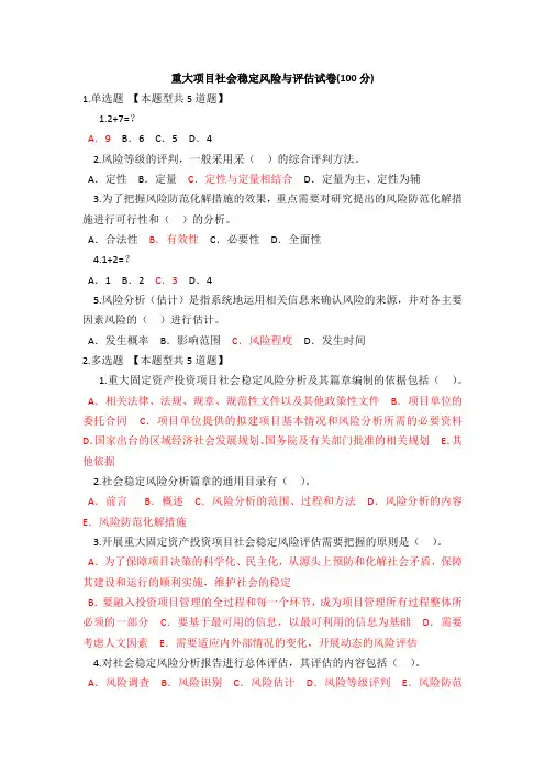 2018年咨询师继续教育重大项目社会稳定风险与评估试卷(100分)