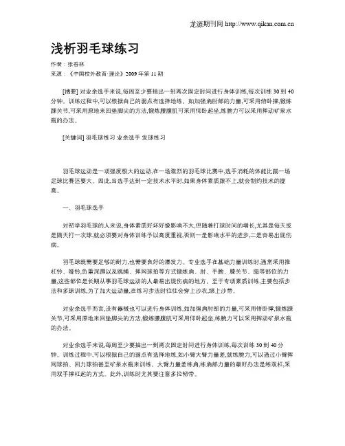 浅析羽毛球练习