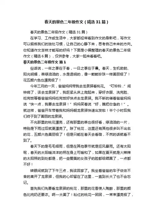 春天的景色二年级作文（精选31篇）