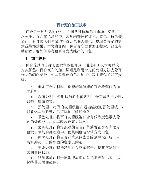 百合变白加工技术