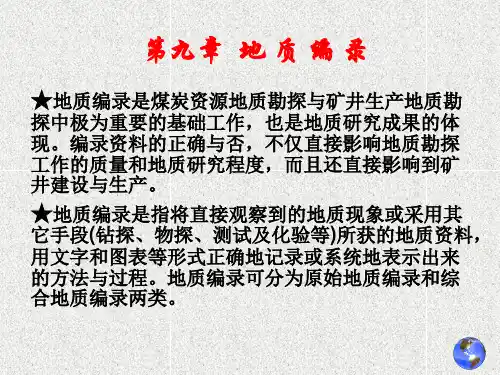 煤矿地质课件——地质编录