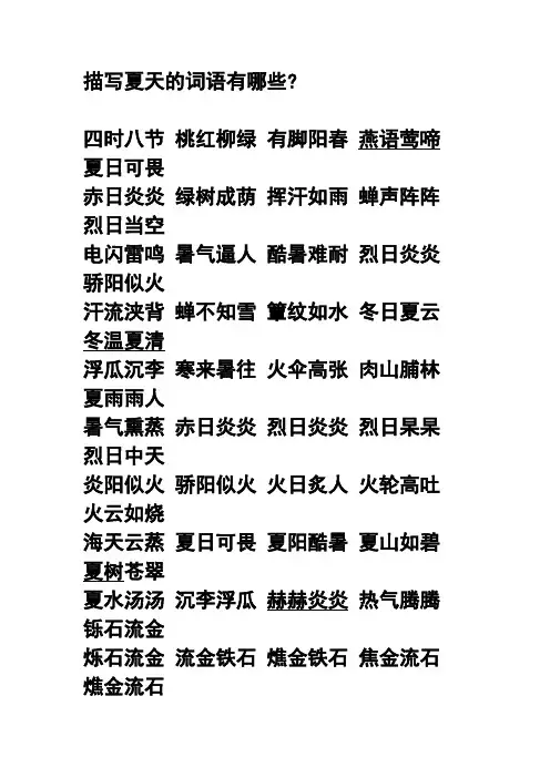 描写夏天的词语有哪些