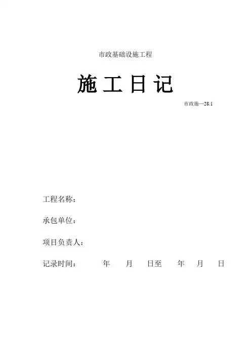 【工程常用表格】施 工 日 记