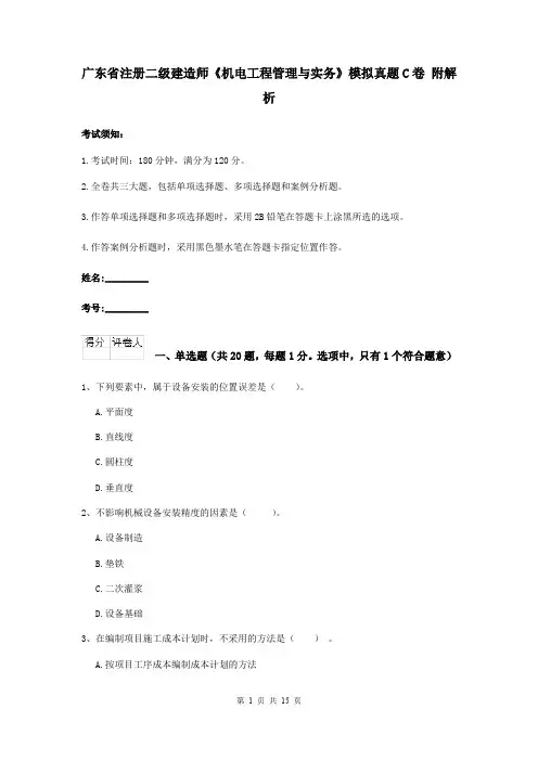 广东省注册二级建造师《机电工程管理与实务》模拟真题C卷 附解析