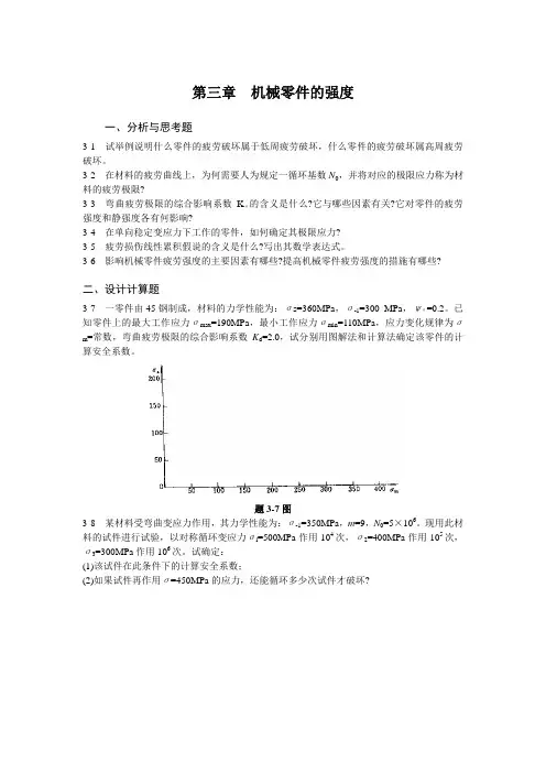 第三章 机械零件的强度 - 青岛科技大学机电工程学院