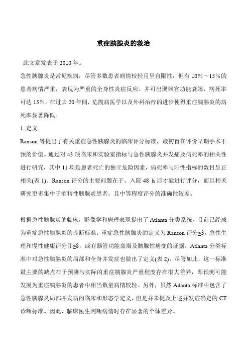 重症胰腺炎的救治