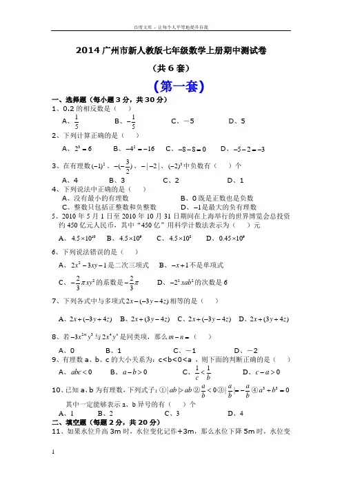 广州市新人教版七年级数学上册期中测试卷含案
