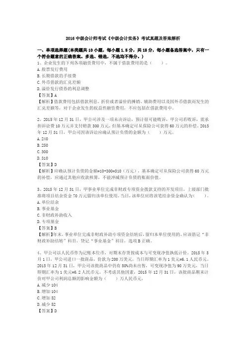 2016中级会计师考试《中级会计实务》考试真题及答案解析