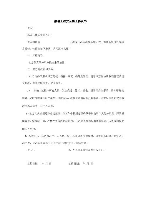 敲墙工程安全施工协议书