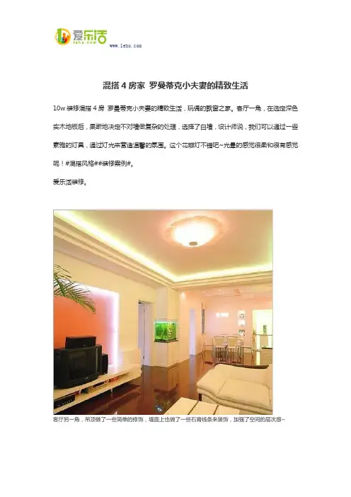 混搭4房家 罗曼蒂克小夫妻的精致生活