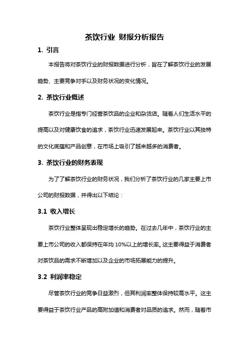 茶饮行业 财报分析报告