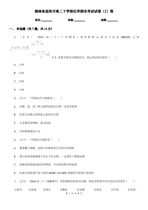 湖南省益阳市高二下学期化学期末考试试卷(I)卷(新版)