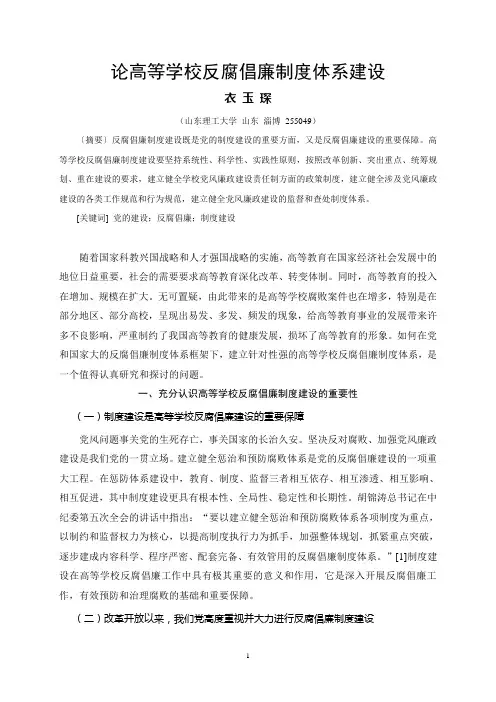 论高等学校反腐倡廉制度体系建设
