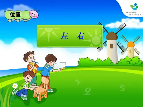 人教版一年级数学上《左右》