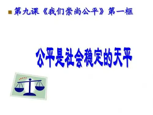 八年级思想品德下册(人教版)教学课件：第四单元 第九课 第一框  公平是社会稳定的“天平” (2)