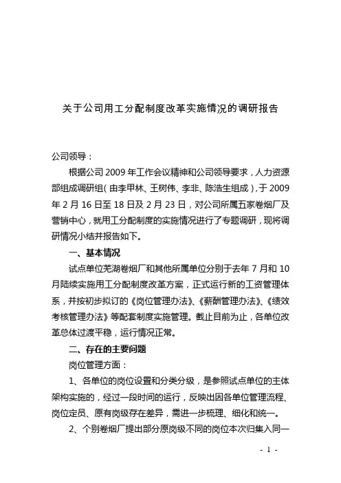 用工分配制度改革实施情况的调研报告