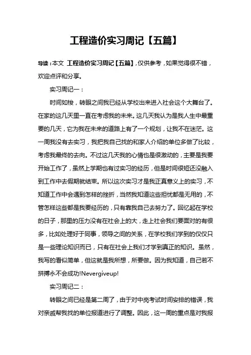 工程造价实习周记【五篇】