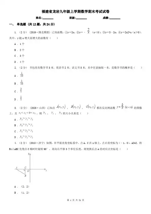 福建省龙岩九年级上学期数学期末考试试卷