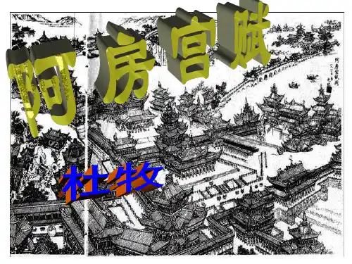 阿房宫赋2