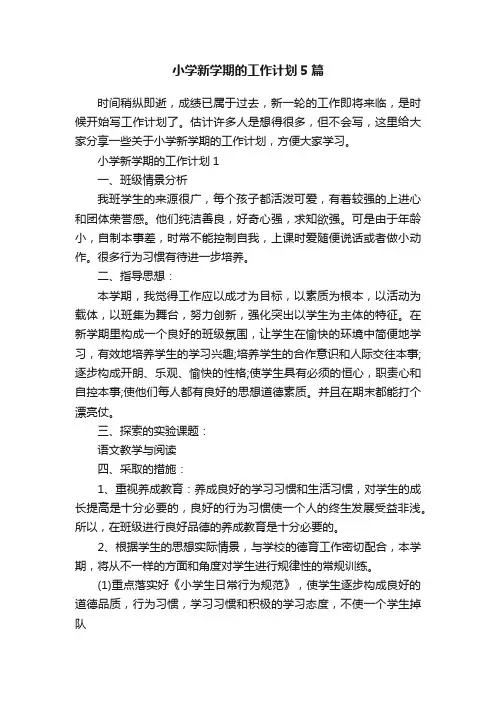 小学新学期的工作计划5篇