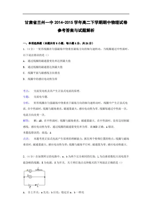 兰州一中2014-2015学年高二下学期期中物理试题及答案