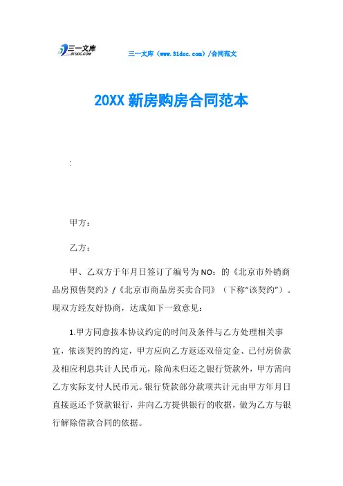 20XX新房购房合同范本