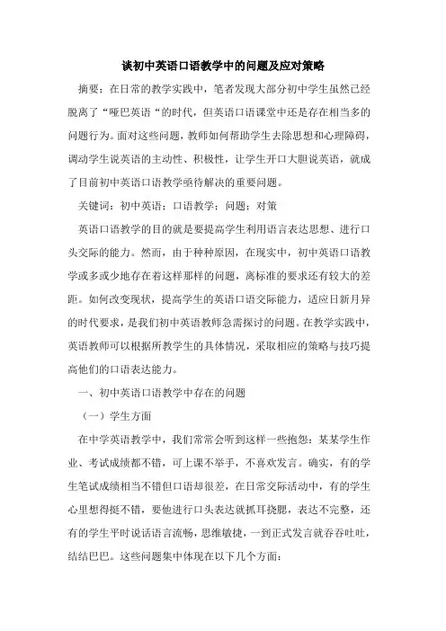 初中英语口语教学中的问题及应对策略