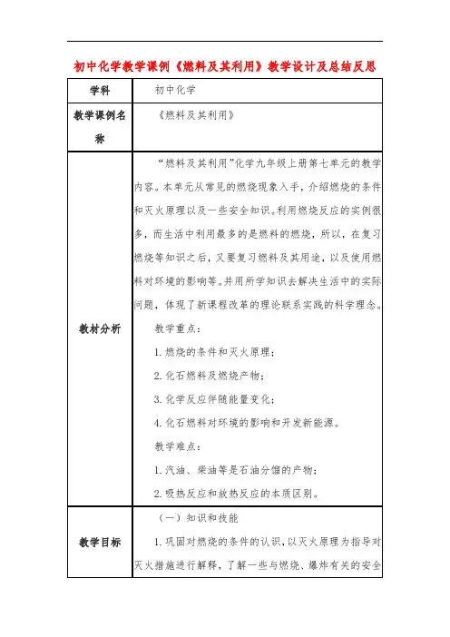 初中化学教学课例《燃料及其利用》教学设计及总结反思