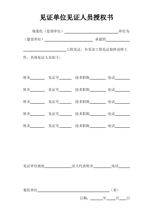 见证单位见证人员授权书