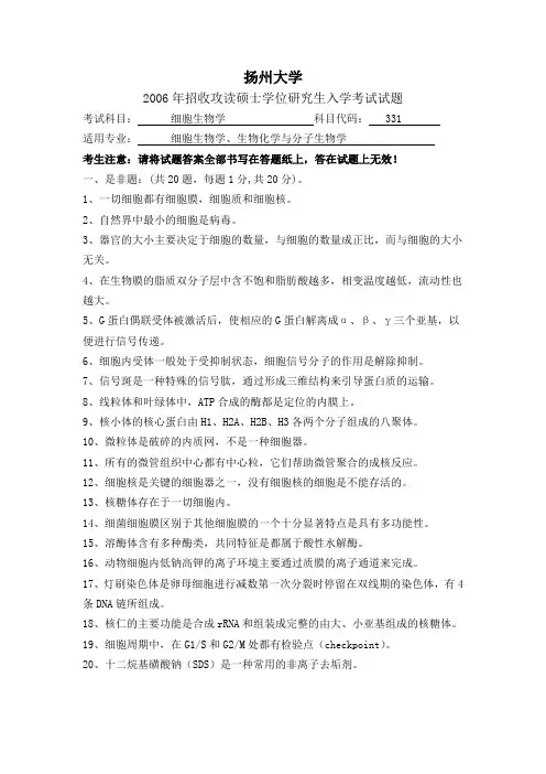 扬州大学2006年细胞生物学考研试题