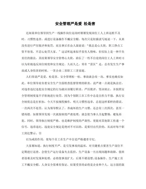 安全管理严是爱 松是害