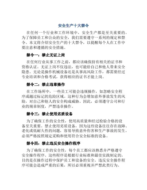 安全生产十大禁令 2