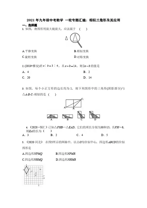 2021年九年级中考数学 一轮专题汇编：相似三角形及其应用(含答案)