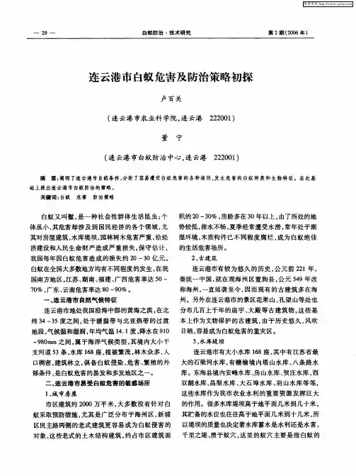连云港市白蚁危害及防治策略初探