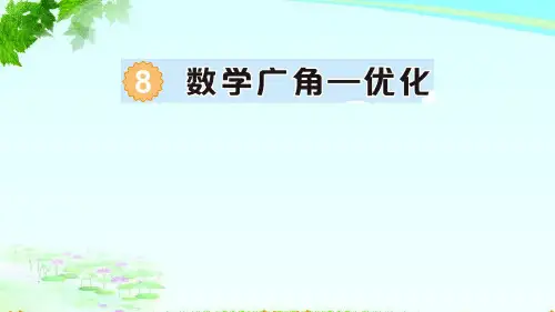 新人教四年级上册八单元8 数学广角——优化作业课件