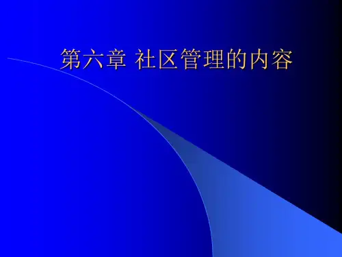 第六章社区管理的内容